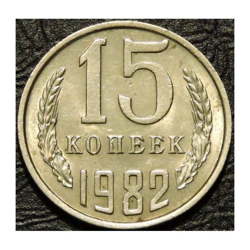 15 копеек 1982