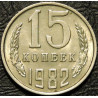 15 копеек 1982