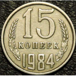 15 копеек 1984