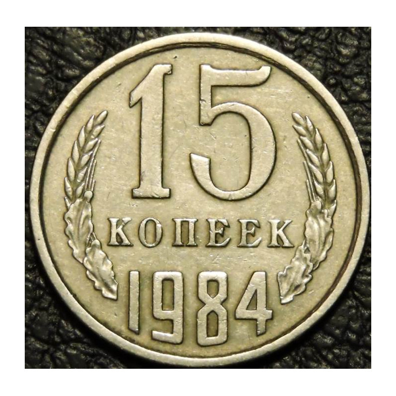 15 копеек 1984