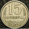 15 копеек 1984