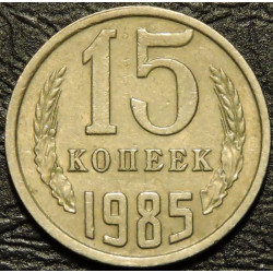 15 копеек 1985