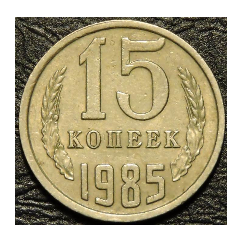 15 копеек 1985