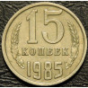 15 копеек 1985
