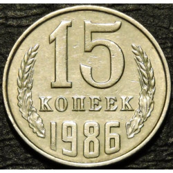15 копеек 1986