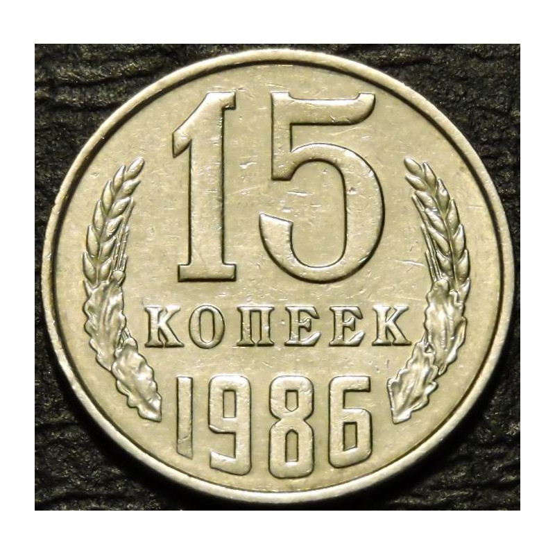 15 копеек 1986