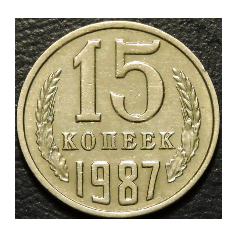 15 копеек 1987