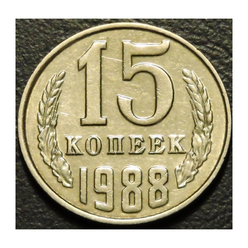 15 копеек 1988