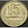 15 копеек 1988