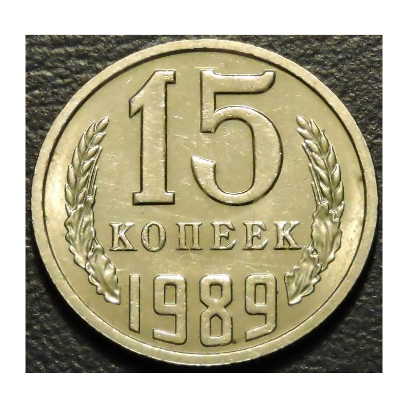 15 копеек 1989