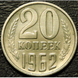 20 копеек 1962