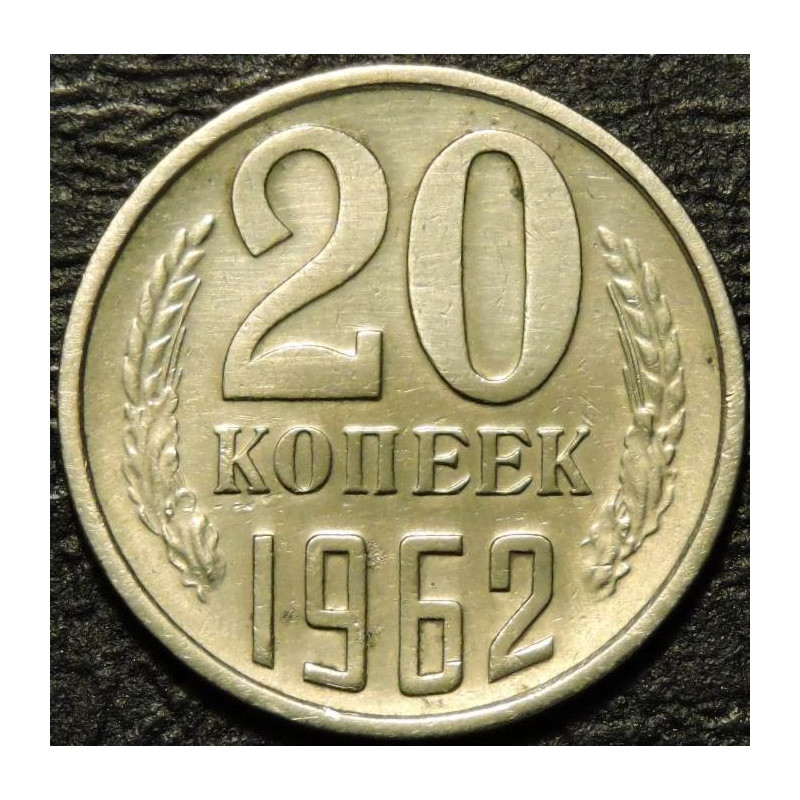 20 копеек 1962