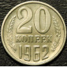 20 копеек 1962