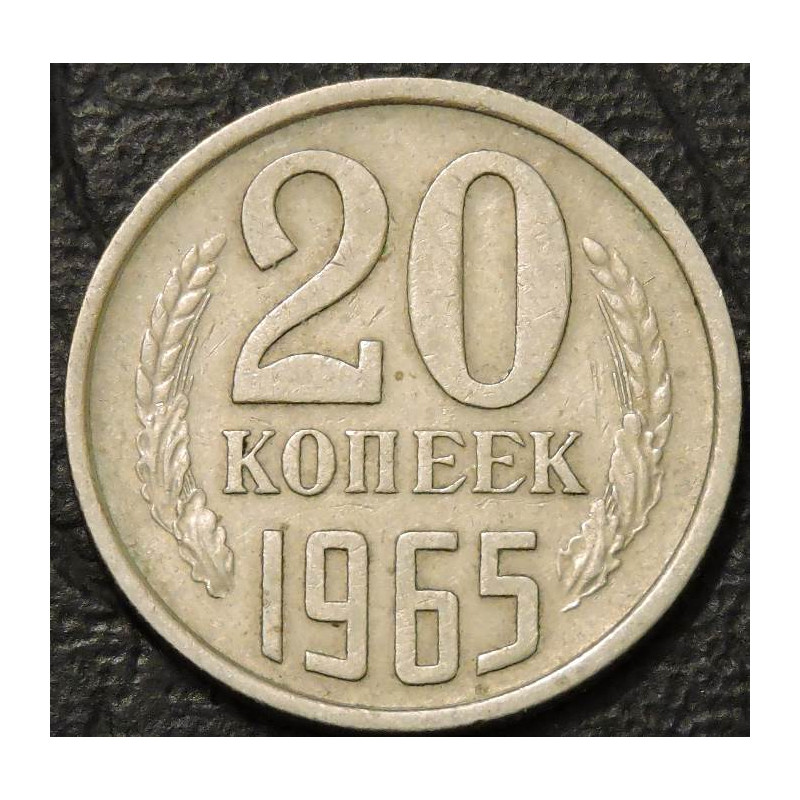 20 копеек 1965