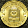 10 рублей 2015 ГВС Калач-на-Дону