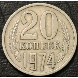 20 копеек 1974