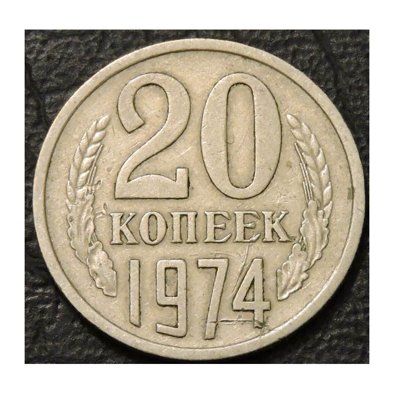20 копеек 1974