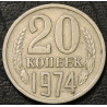 20 копеек 1974