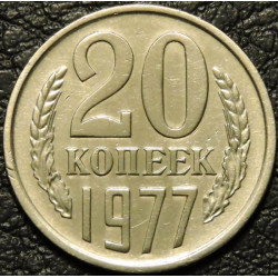 20 копеек 1977