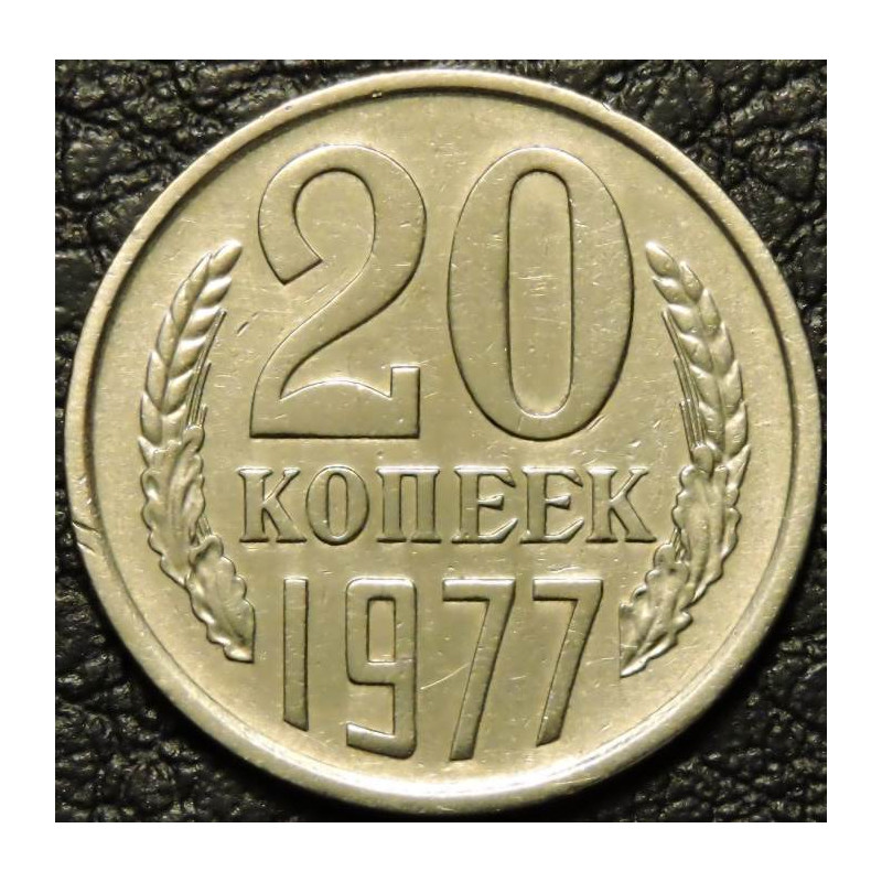 20 копеек 1977