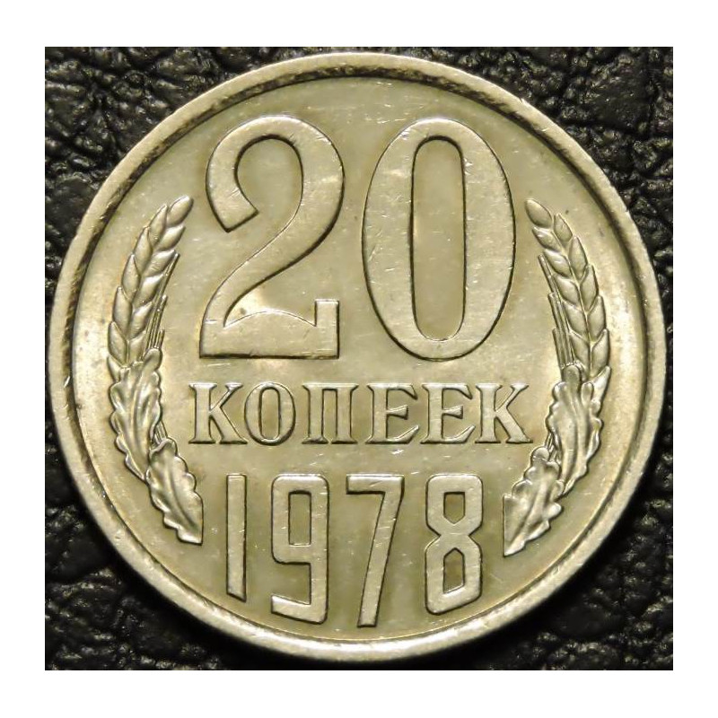 20 копеек 1978