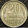 20 копеек 1978