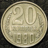 20 копеек 1980