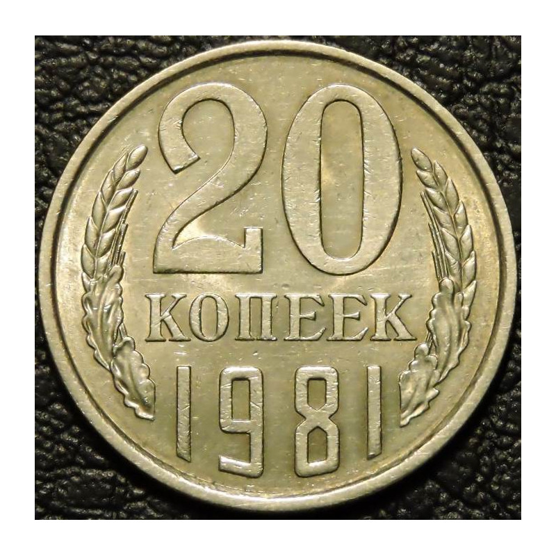 20 копеек 1981