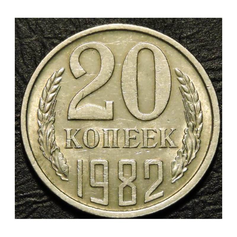 20 копеек 1982