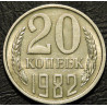 20 копеек 1982
