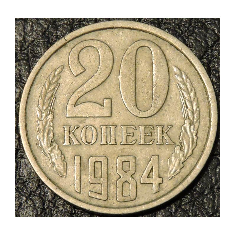 20 копеек 1984