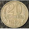 20 копеек 1984