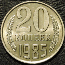 20 копеек 1985