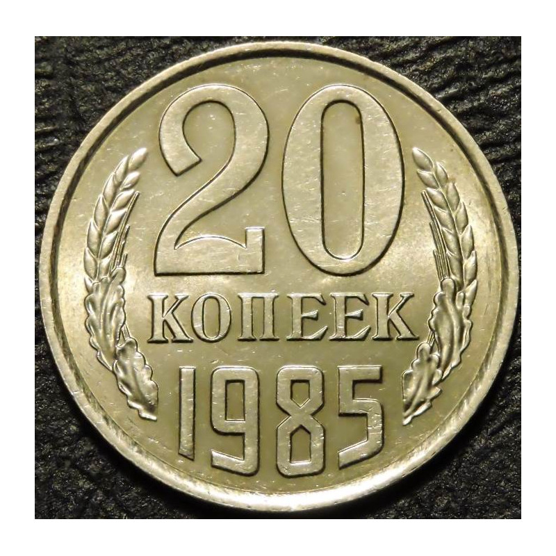 20 копеек 1985