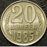 20 копеек 1985