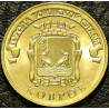 10 рублей 2015 ГВС Ковров