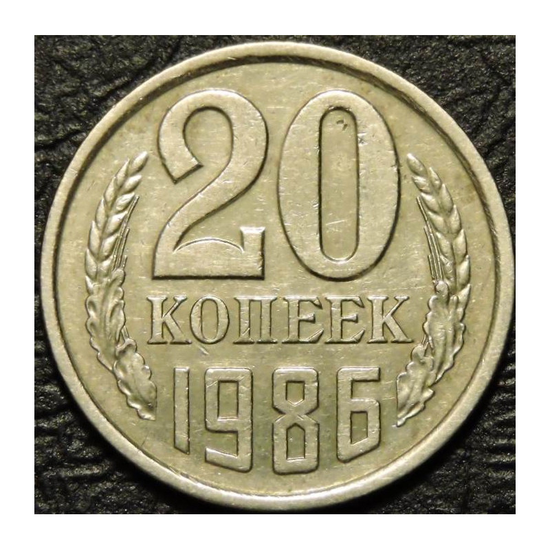 20 копеек 1986