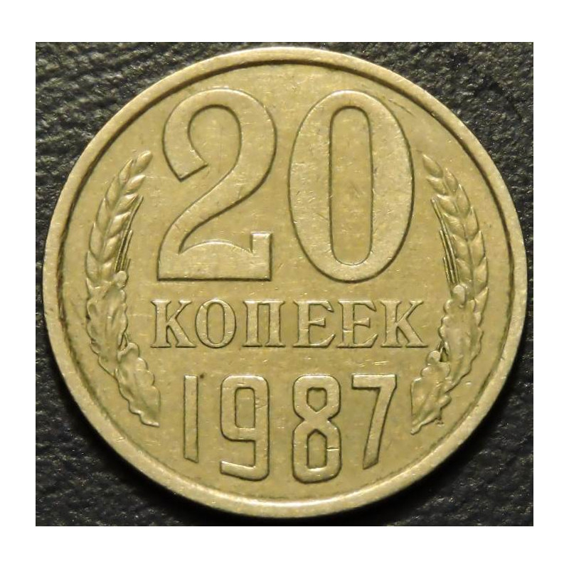 20 копеек 1987