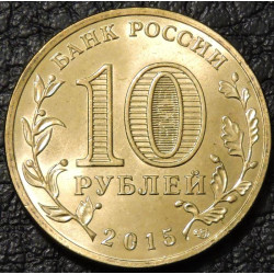 10 рублей 2015 ГВС Ковров