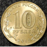 10 рублей 2015 ГВС Ковров