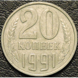 20 копеек 1991 М