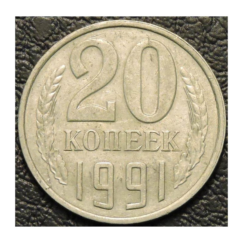 20 копеек 1991 М