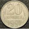 20 копеек 1991 М