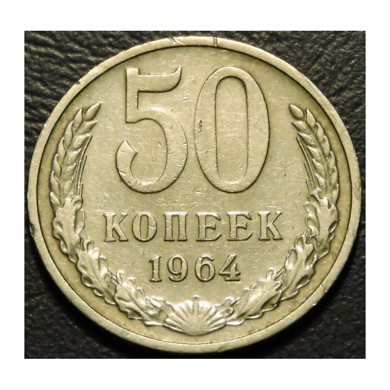 50 копеек 1964