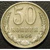 50 копеек 1964