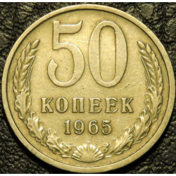 50 копеек 1965