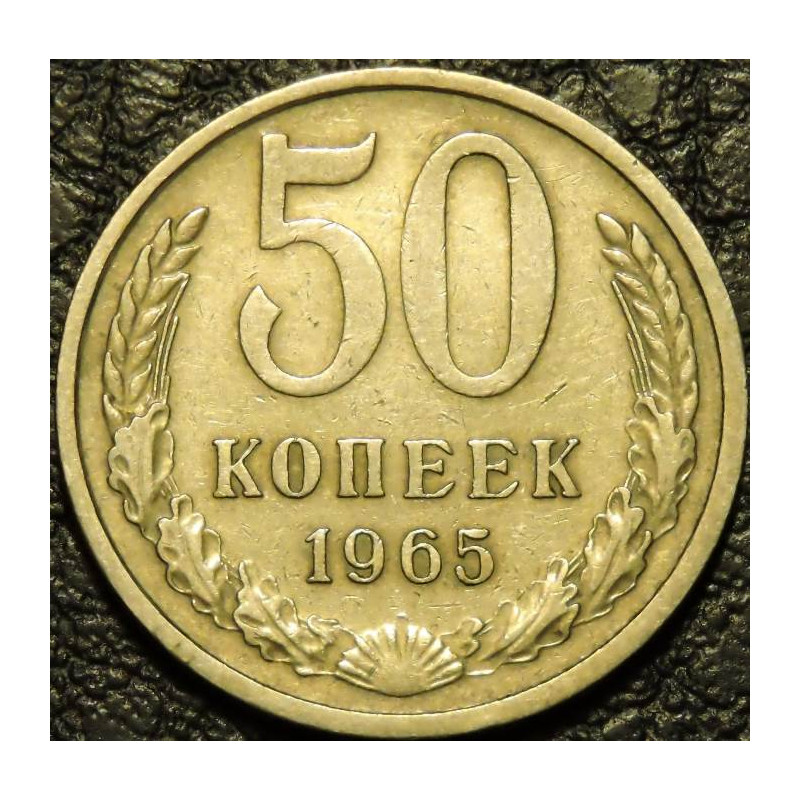50 копеек 1965