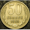 50 копеек 1965