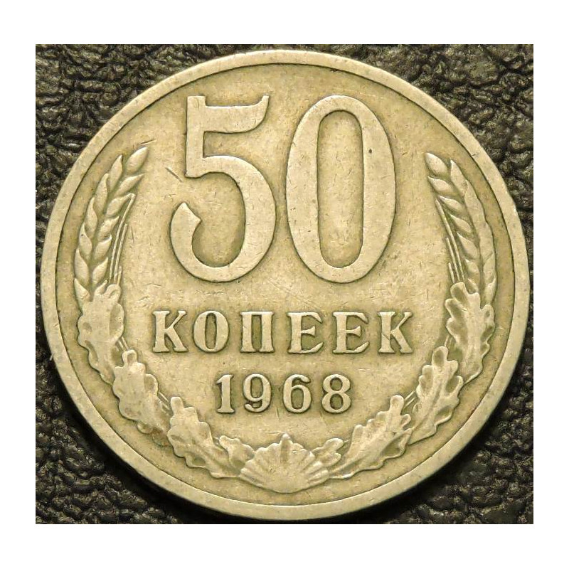 50 копеек 1968