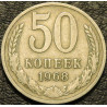 50 копеек 1968